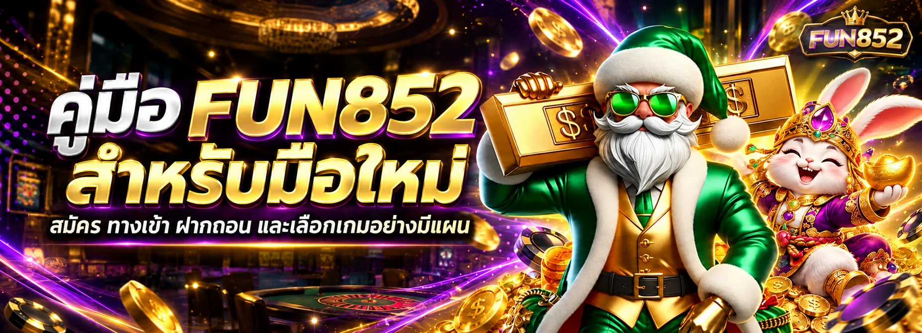 FUN852 คู่มือสมัคร ทางเข้า ฝากถอน สำหรับมือใหม่